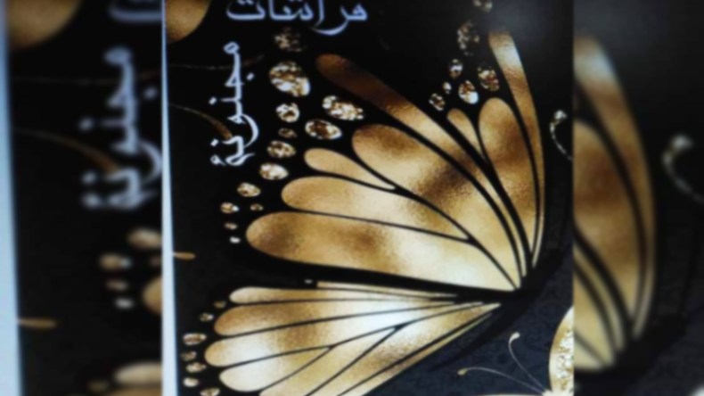 “فراشات مجنونة”.. تدخل المكتبات الجزائرية