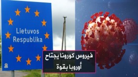 أوروبا تسجل أزيد من نصف مليون إصابة بفيروس كورونا