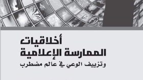 أخلاقيات الممارسة الإعلامية وتزييف الوعي في عالم مضطرب