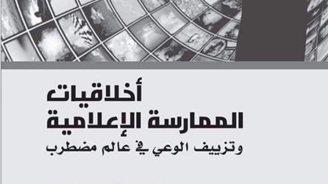 أخلاقيات الممارسة الإعلامية وتزييف الوعي في عالم مضطرب
