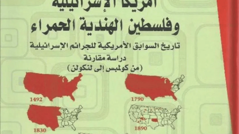 من كولمبس إلى لنكولن…. تاريخ السوابق الأمريكية للجرائم الإسرائيلية