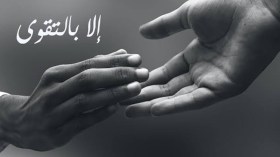 كيف نتخلص من العنصرية والكراهية؟