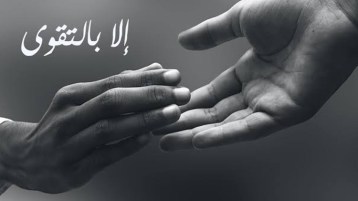 كيف نتخلص من العنصرية والكراهية؟