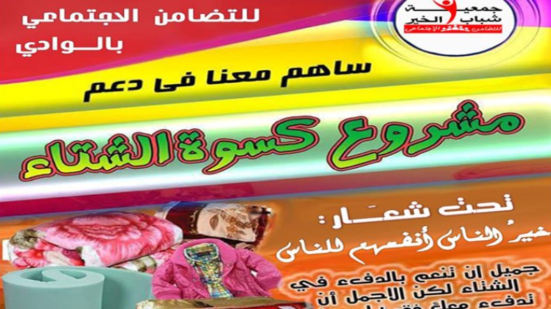 انطلاق مشروع كسوة الشتاء بالوادي