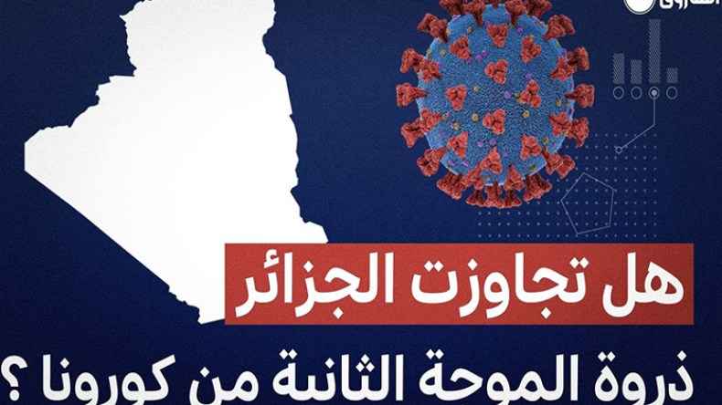 هل تجاوزت الجزائر ذروة الموجة الثانية من كورونا ؟