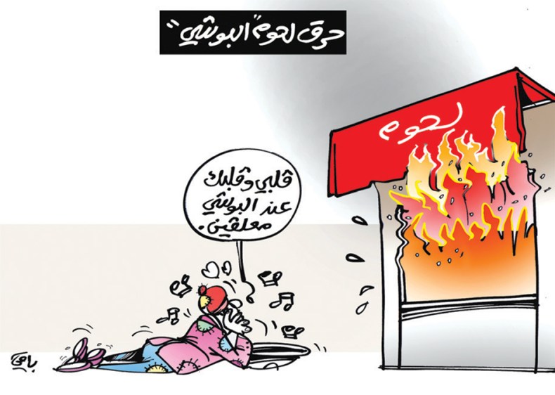 “لحوم “البوشي