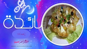 كروكات الشيفلور بأجنحة الدجاج،سلطة بأوراق الديول، تحلية الموز، نصائح وتدابير