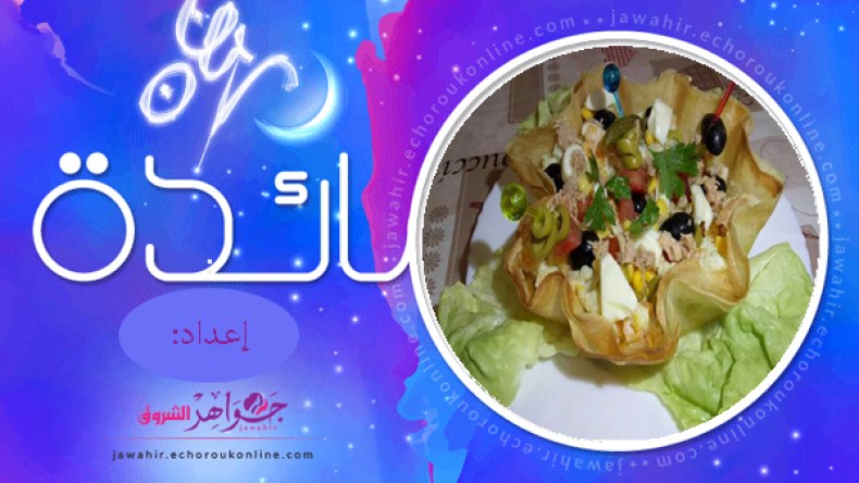 كروكات الشيفلور بأجنحة الدجاج،سلطة بأوراق الديول، تحلية الموز، نصائح وتدابير