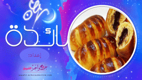 كيكة قدرة قادر، غراتان بسباس، بريوش محشي بالشيكولاطة ، نصائح وتدابير