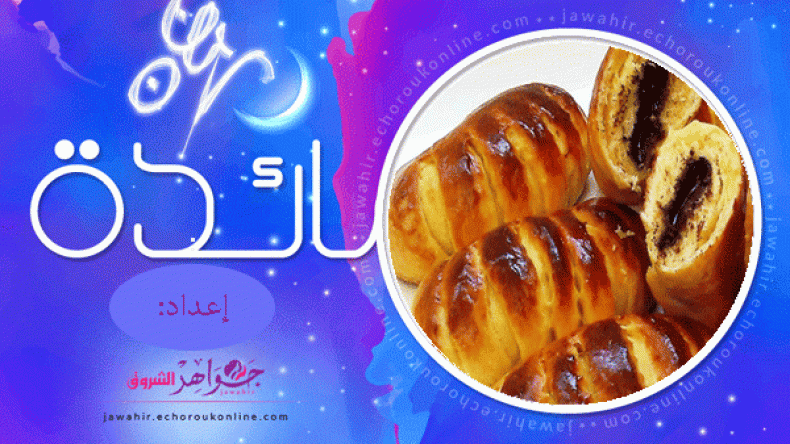 كيكة قدرة قادر، غراتان بسباس، بريوش محشي بالشيكولاطة ، نصائح وتدابير