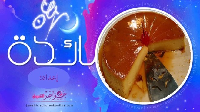 أصابع البطاطا والتونة، فلان كراميل في الفرن، قرنون محشي، نصائح وتدابير