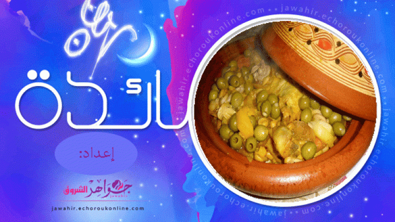 شوربة الدجاج، طاجين الزيتون بالفطر، تحلية البرتقال، نصائح وتدابير