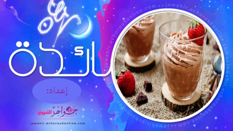 طاجين الجبن، كيش الدجاج، موس الشوكولاطة، نصائح وتدابير