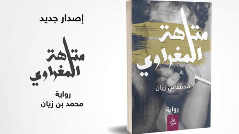 محمد بن زيان يصدر روايته الأولى “متاهة المغراوي”