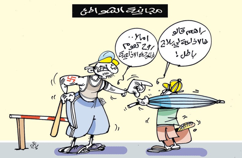 مجانية الشواطئ