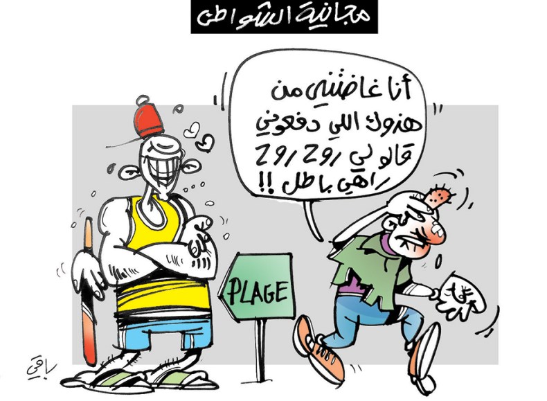 مجانية الشواطئ