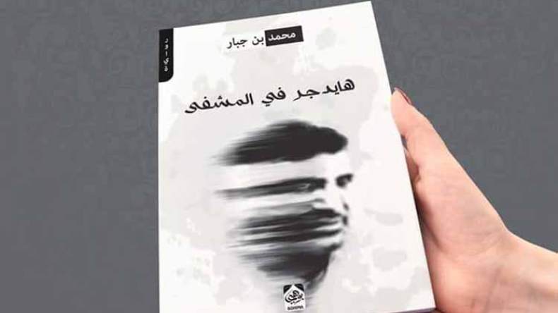 “هايدغر في المشفى” يرى النور.. والضجّة بدأت من الفيسبوك