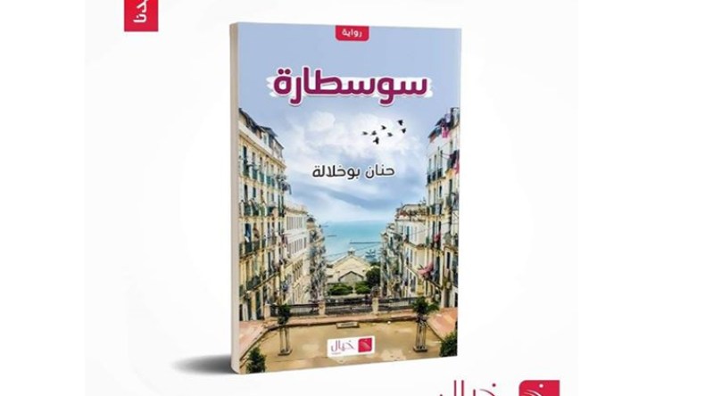 “سوسطارة”.. أول رواية لحنان بوخلالة