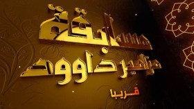 “مزامير داوود 6” هذا الجمعة على “الشروق tv”!