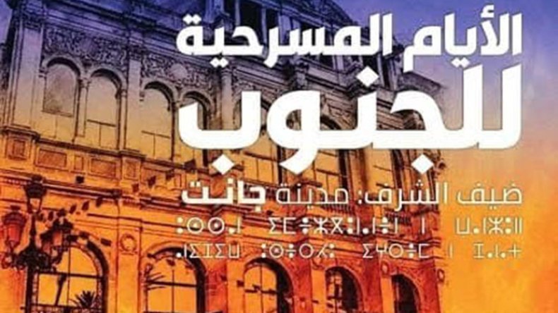 اختتام أيام مسرح الجنوب.. حضر الفلكلور وغاب المسرح