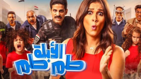 السينما في مهمة إعادة رسم صورة المؤسسة الأمنية في مصر