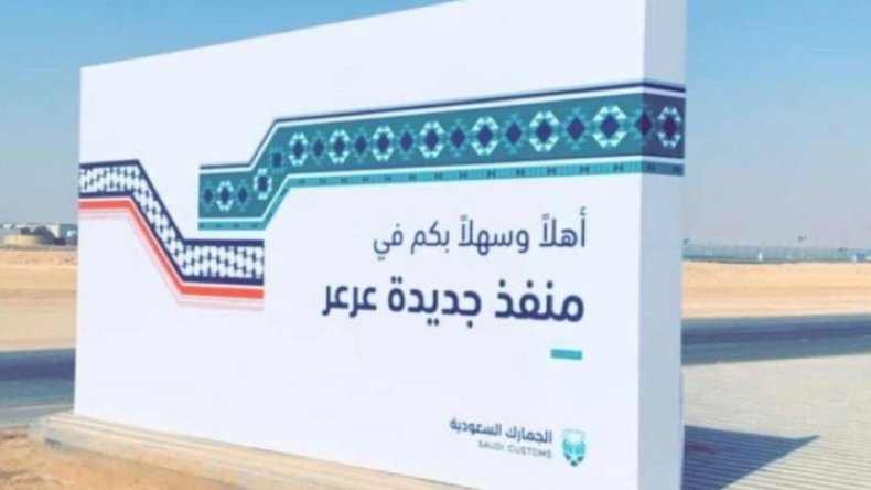 إعادة افتتاح معبر “جديدة-عرعر” بين السعودية والعراق