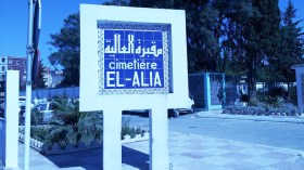 محيط مقبرة العالية يتحول إلى مفرغة عمومية