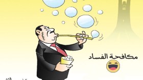 مكافحة الفساد