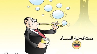 مكافحة الفساد