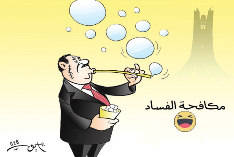 مكافحة الفساد