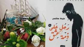 تتويج الكاتبة مليكة هاشمي بجائزة دار المثقف للنشر