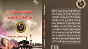 إضاءات على أسلوب خاتم المرسلين في الأوقات الصعبة
