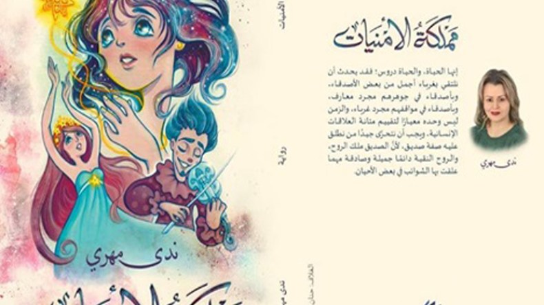 ندى مهري تدخل “مملكة الأمنيات” من القاهرة