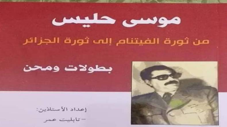 “تشي غيفارا الأوراس” موسى حليس.. من ثورة الفيتنام إلى ثورة الجزائر