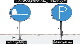 موقف السيارات