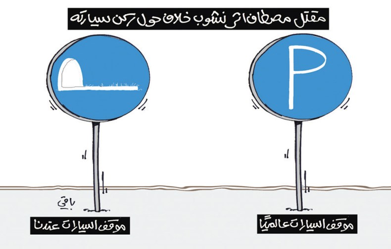 موقف السيارات