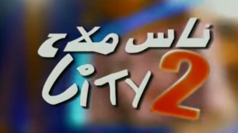  “ناس أملاح سيتي” نجحت بفضل بيونة وصالح أوقروت