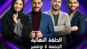 فرصة التصويت الأخيرة لاختيار الفائز بلقب افضل مخترع في العالم العربي