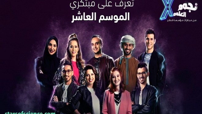 “نجوم العلوم” يختار المبتكرين التسعة الأوائل بالموسم العاشر