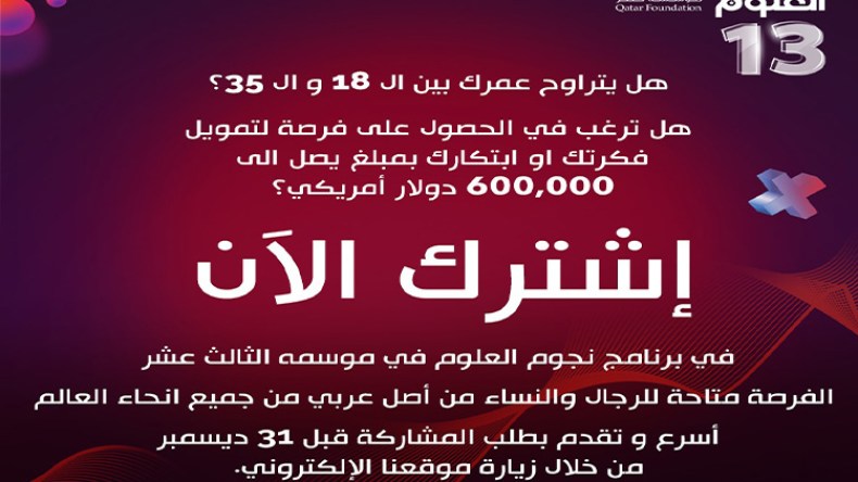 نجوم العلوم يدعو المرشحين الراغبين للاشتراك في الموسم الثالث عشر