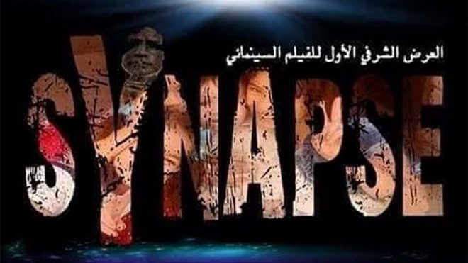 “سينابس” فيلم جزائري صامت في مهرجان الأقصر