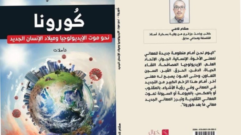 هشام قاضي: مفاهيم وأطر جديدة للعالم ستفرض نفسها بعد كورونا