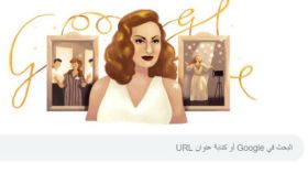 غوغل يحتفي بالذكرى الـ 87 لميلاد الممثلة الراحلة هند رستم