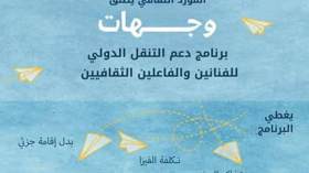 المورد الثقافي يطلق منحة “وصل” لربط المؤسسات الثقافية