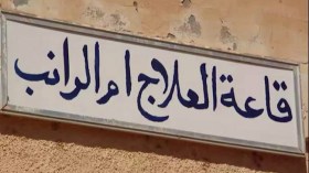 قاعة العلاج بأم الرانب تغلق أبوابها في الدوام بورقلة