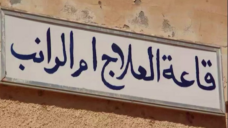 قاعة العلاج بأم الرانب تغلق أبوابها في الدوام بورقلة