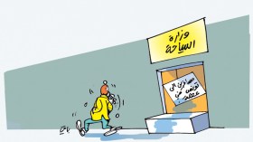 وزارة السياحة