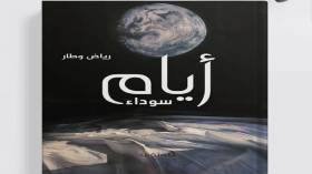 رياض وطار يعود قريبا في “أيام سوداء”