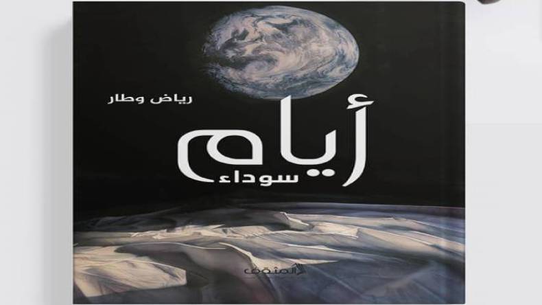 رياض وطار يعود قريبا في “أيام سوداء”