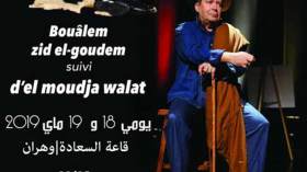 “بوعلام زيد القدام” و”الموجة ولات” بالعاصمة ووهران